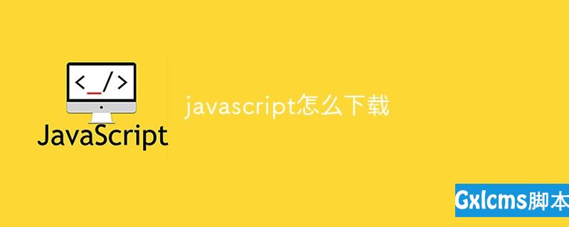 javascript怎么下载 - 文章图片