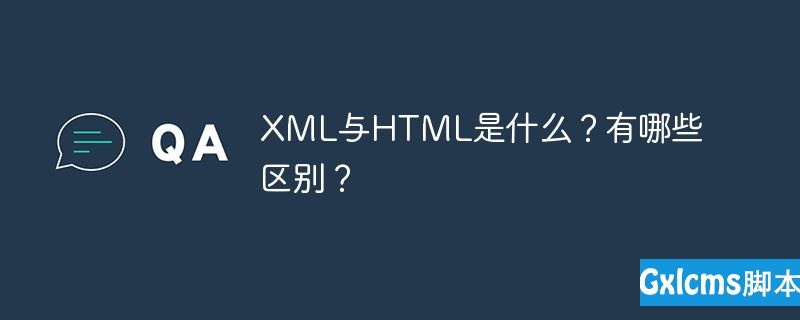 XML与HTML是什么？有哪些区别？ - 文章图片