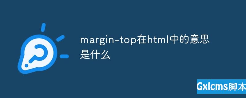 margin-top在html中的意思是什么 - 文章图片
