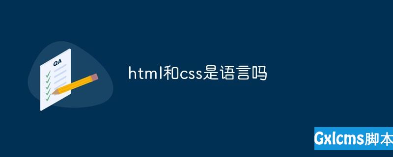html和css是语言吗 - 文章图片
