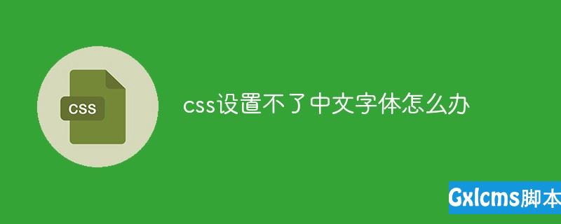 css设置不了中文字体怎么办 - 文章图片