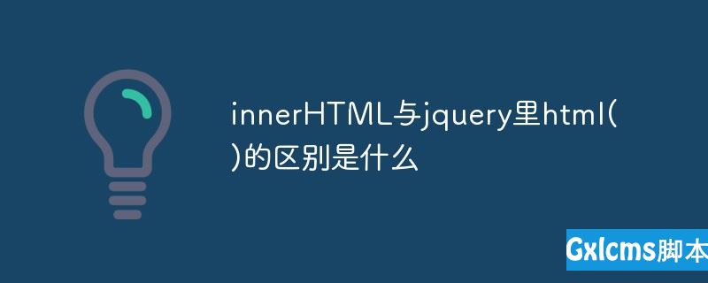 innerHTML与jquery里html()的区别是什么 - 文章图片