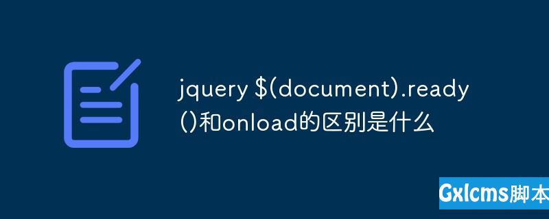 jquery $(document).ready()和onload的区别是什么 - 文章图片