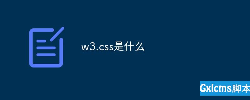w3.css是什么 - 文章图片