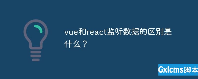 vue和react监听数据的区别是什么？ - 文章图片