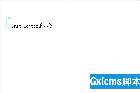 CSS中first-letter如何使用 - 文章图片