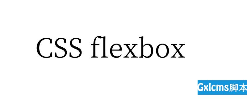 CSS flexbox是什么？有什么用处？ - 文章图片