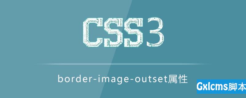 CSS3 border-image-outset属性怎么用？ - 文章图片