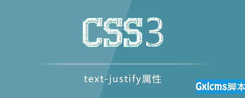 css3 text-justify属性怎么用 - 文章图片