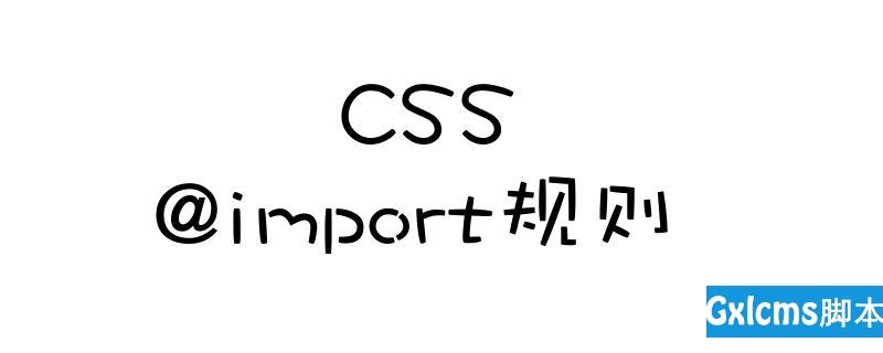 CSS文件中如何引入另一个CSS文件？（代码示例） - 文章图片