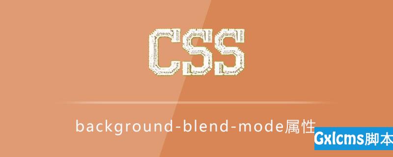 CSS background-blend-mode属性怎么用？ - 文章图片