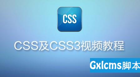 CSS语言入门视频教程推荐 - 文章图片