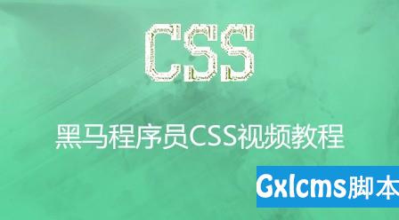 CSS语言入门视频教程推荐 - 文章图片