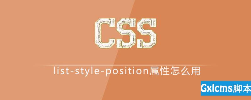 css list-style-position属性怎么用 - 文章图片