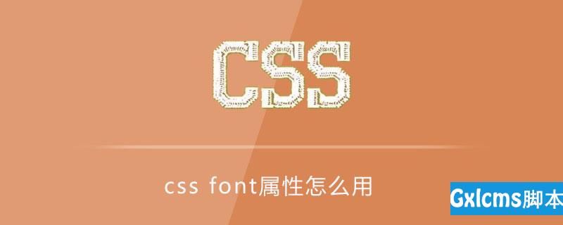 css font属性怎么用 - 文章图片