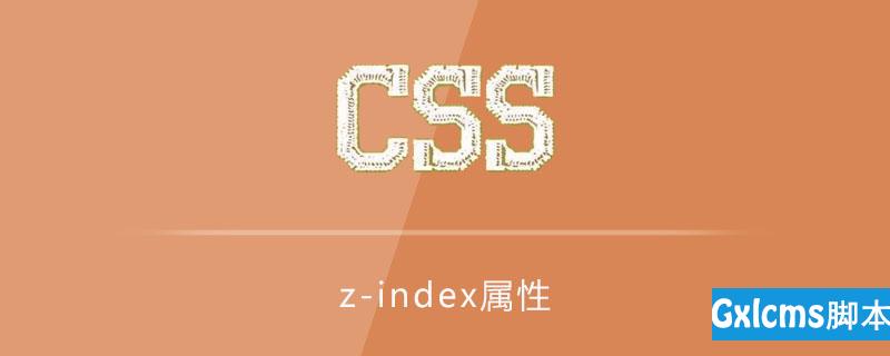 css z-index属性怎么用 - 文章图片