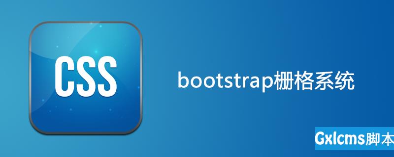 什么是bootstrap栅格系统 - 文章图片