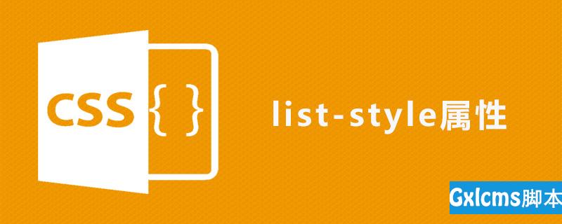 css list-style属性怎么用 - 文章图片