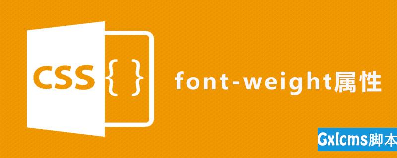 css font-weight属性怎么用 - 文章图片