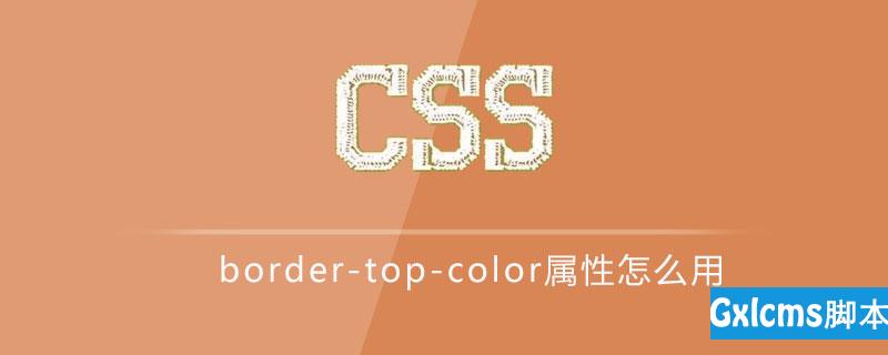 css border-top-color属性怎么用 - 文章图片