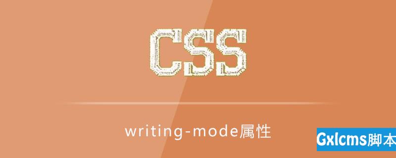 css writing-mode属性怎么用 - 文章图片