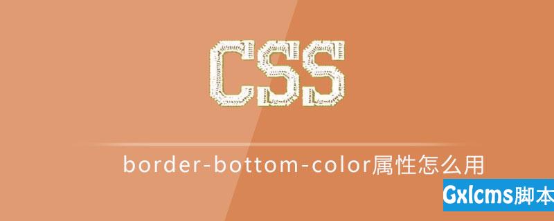 css border-bottom-color属性怎么用 - 文章图片