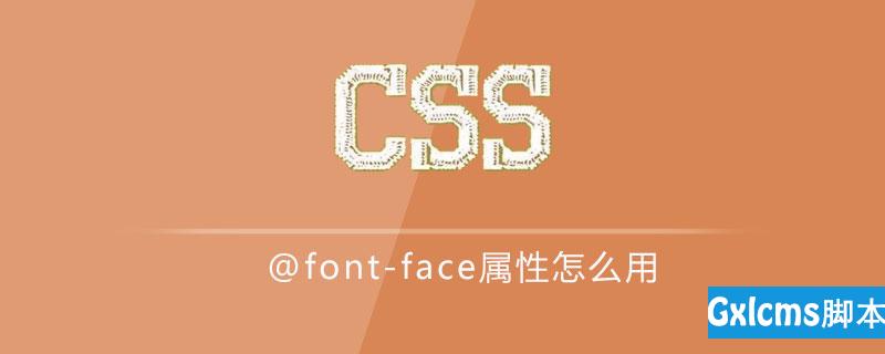 css @font-face属性怎么用 - 文章图片