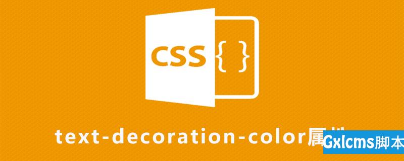 css text-decoration-color属性怎么用 - 文章图片