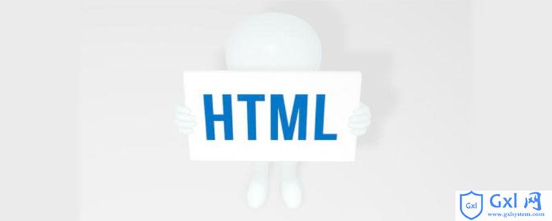 HTML的<acronym>标签有什么用 - 文章图片