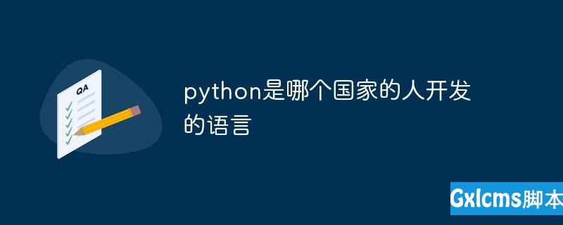 python是哪个国家的人开发的语言 - 文章图片