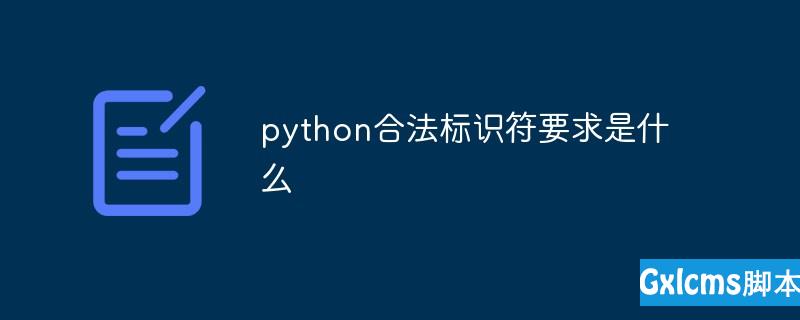 python合法标识符要求是什么 - 文章图片