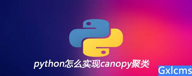 python怎么实现canopy聚类 - 文章图片