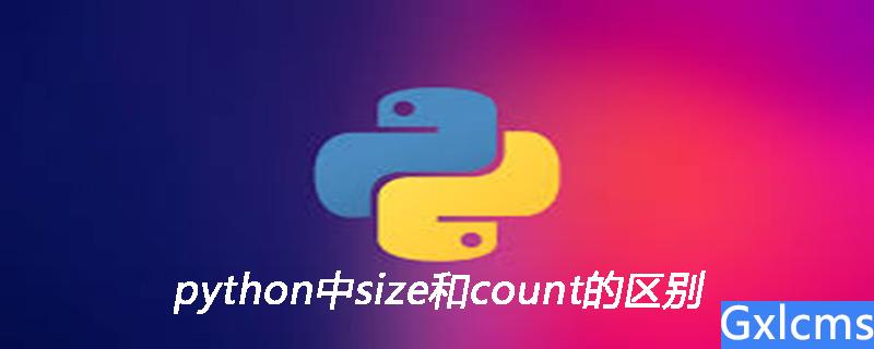 python中size和count的区别 - 文章图片