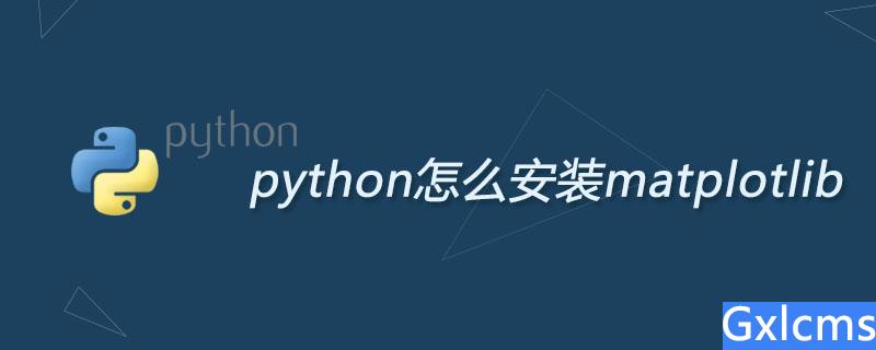 python怎么安装matplotlib - 文章图片