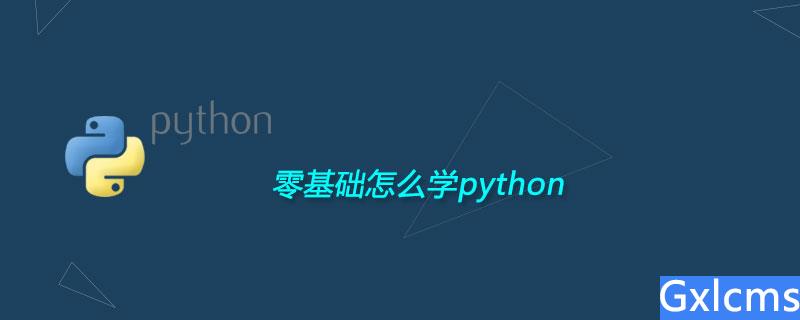 零基础怎么学python - 文章图片
