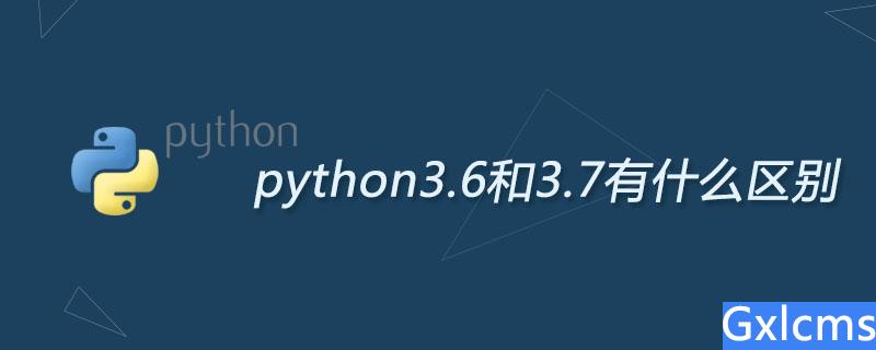 python3.6和3.7有什么区别 - 文章图片