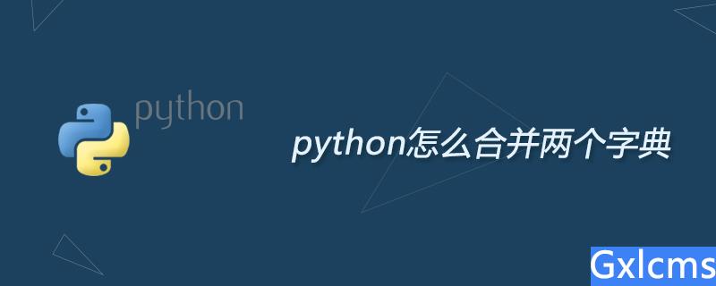 python怎么合并两个字典 - 文章图片