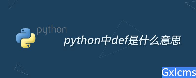 python中def是什么意思 - 文章图片