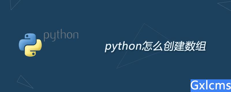 python怎么创建数组 - 文章图片