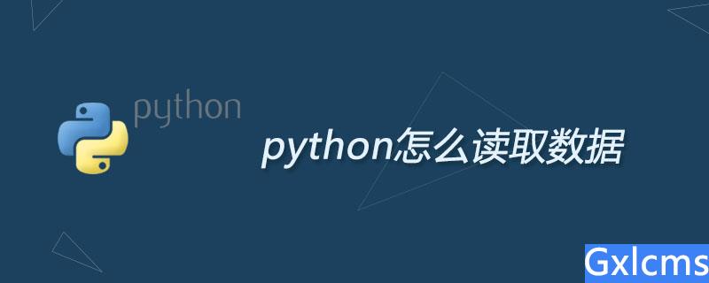 python怎么读取数据 - 文章图片