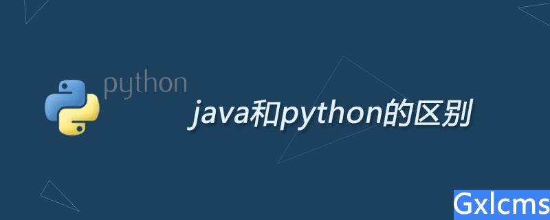 java和python的区别 - 文章图片