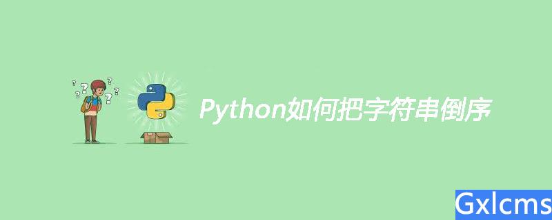 Python如何把字符串倒序 - 文章图片