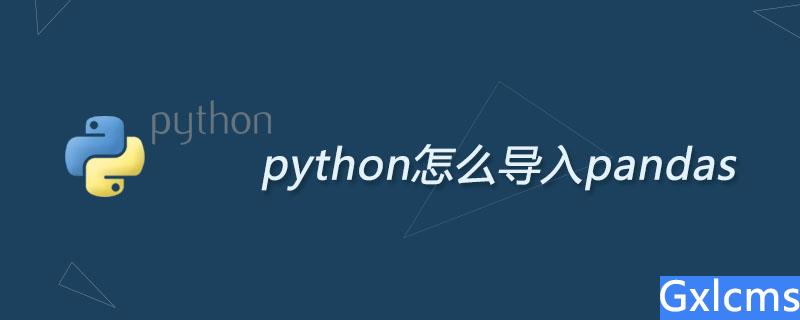 python怎么导入pandas - 文章图片