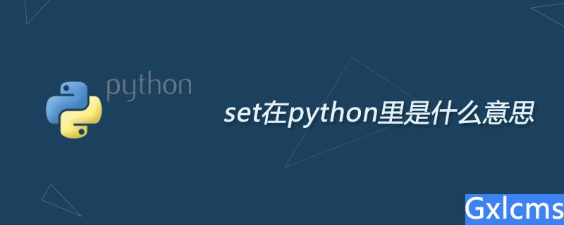set在python里是什么意思 - 文章图片