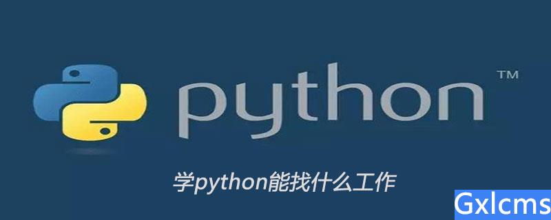 学python能找什么工作 - 文章图片