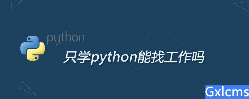 只学python能找工作吗 - 文章图片