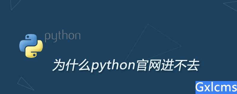 为什么python官网进不去 - 文章图片