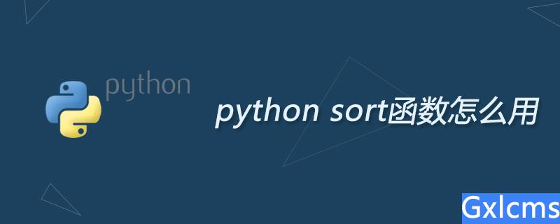 python sort函数怎么用 - 文章图片