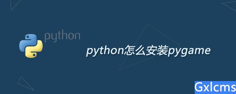 python怎么安装pygame - 文章图片