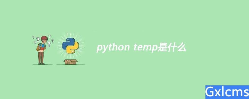 python temp是什么 - 文章图片